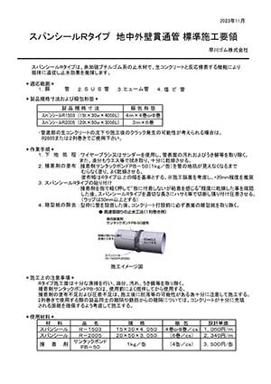 地中外壁貫通管標準施工要領