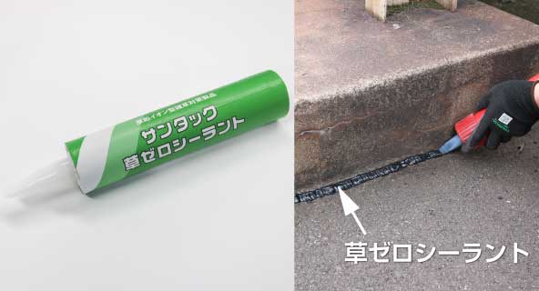 草ゼロシーラント施工イメージ