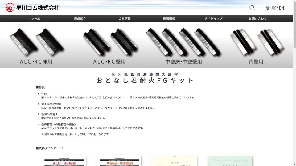 おとなし君耐火FGキット - 早川ゴムホームページ