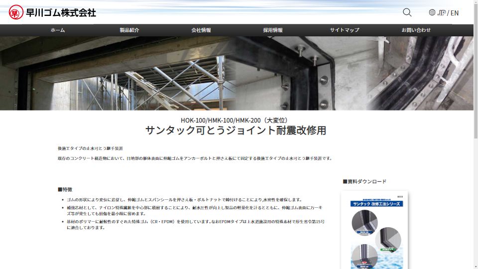 サンタック可とうジョイント耐震改修用 - 早川ゴムホームページ サンタック可とうジョイント耐震改修用 - 早川ゴムホームページ